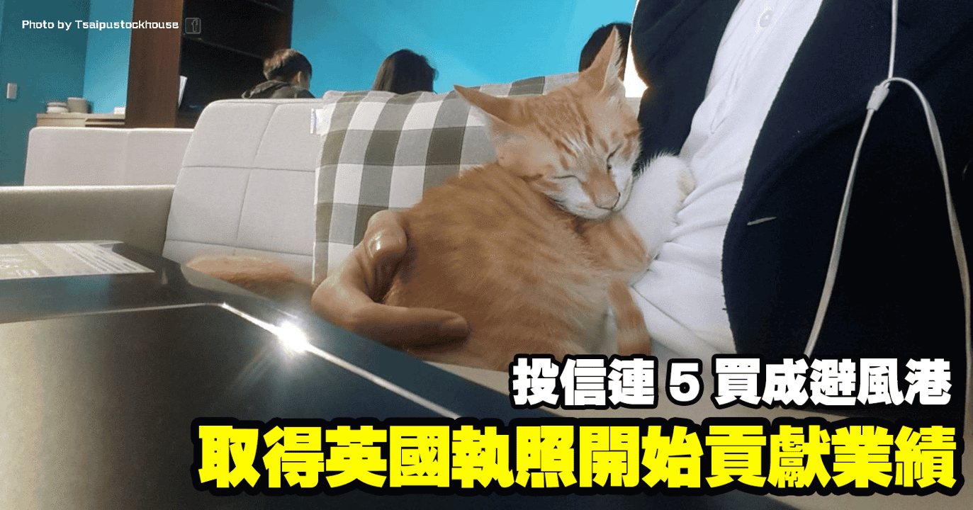 取得英國執照開始貢獻業績,投信連 5 買成避風港