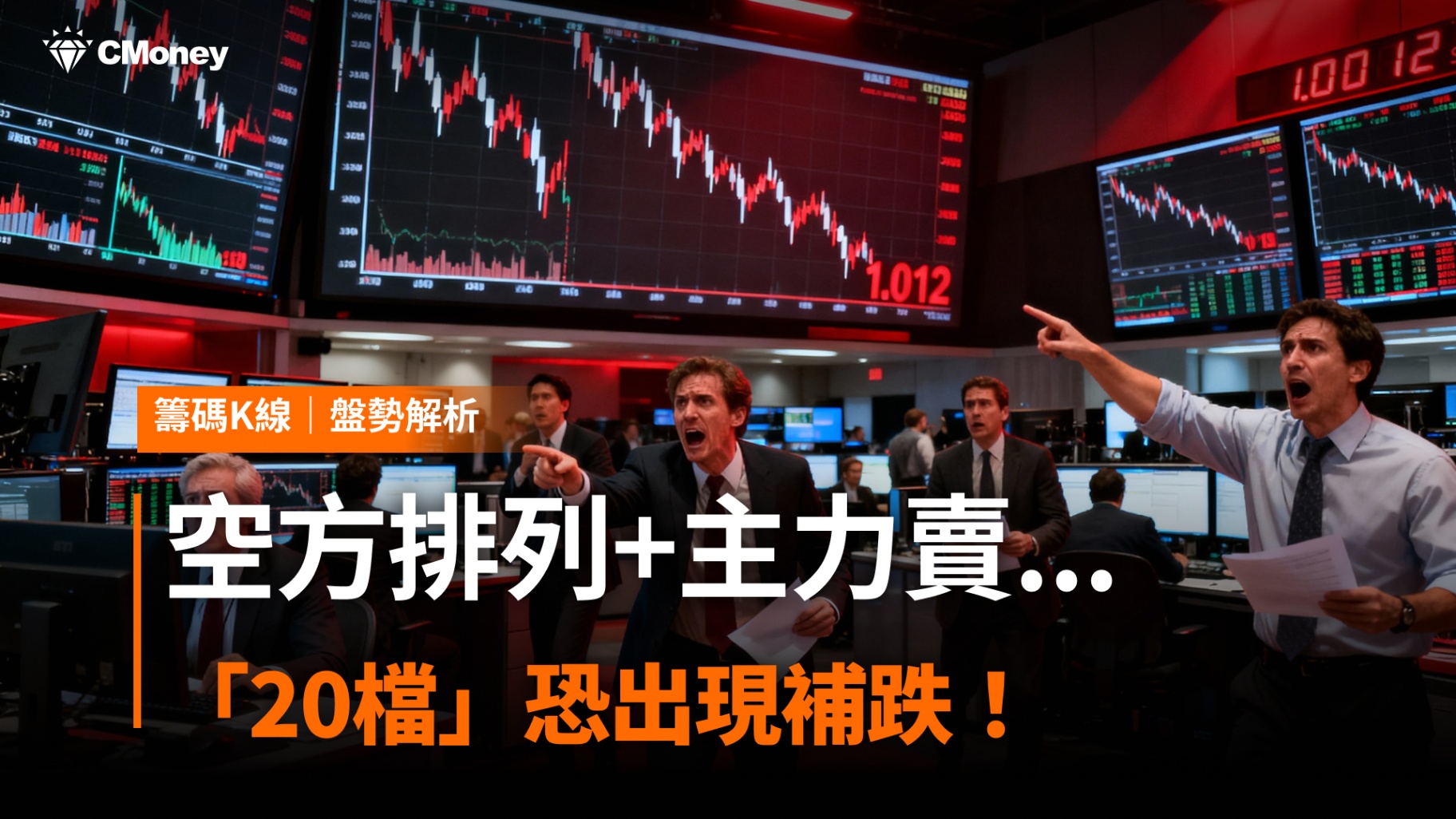 注意！空方排列+主力賣...「20檔」恐出現補跌！