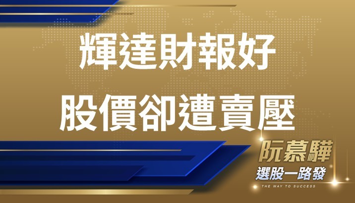【美股週報】輝達財報大好竟引爆賣壓 不尋常就得小心