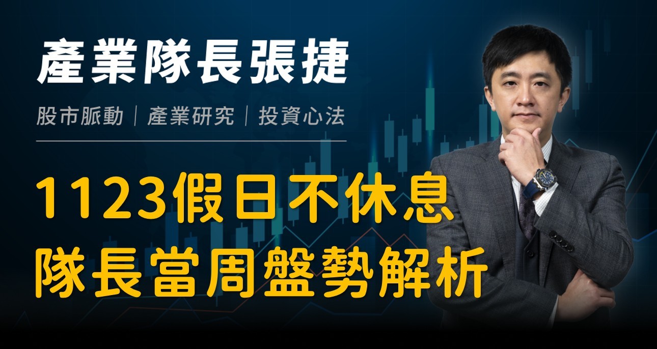 【產業戰報】1123假日不休息隊長當週盤勢解析
