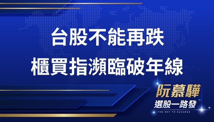 【宏觀週報】台股有不能再跌的壓力 櫃買指已瀕臨破年線