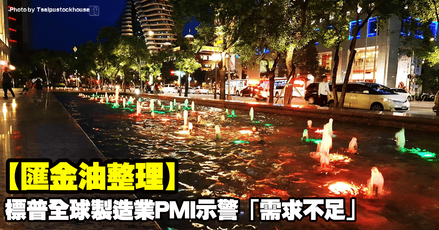 【匯金油整理】標普全球製造業PMI示警「需求不足」