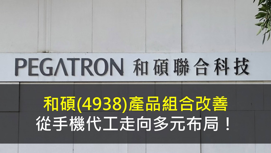 和碩(4938) 產品組合改善，從手機代工走向多元布局！