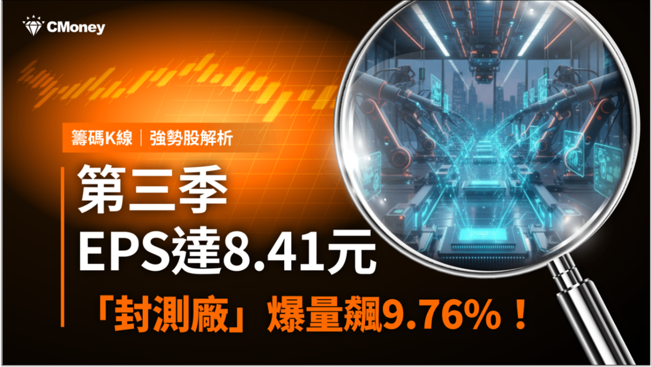 【強勢股解析】每股盈餘8.41元，「封測廠」爆量大漲9.76％！