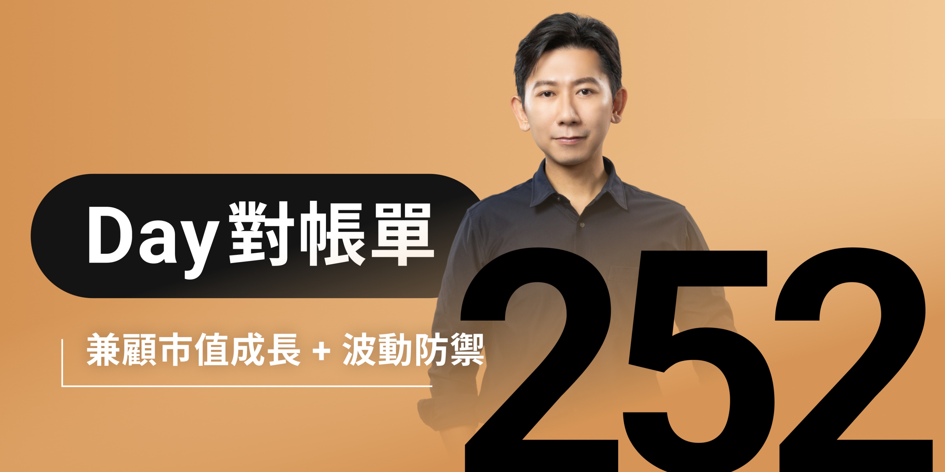 全息人生庫存對帳單（Day252）更新｜連續配息排行｜潛在價值紅字｜存股計算機佈局