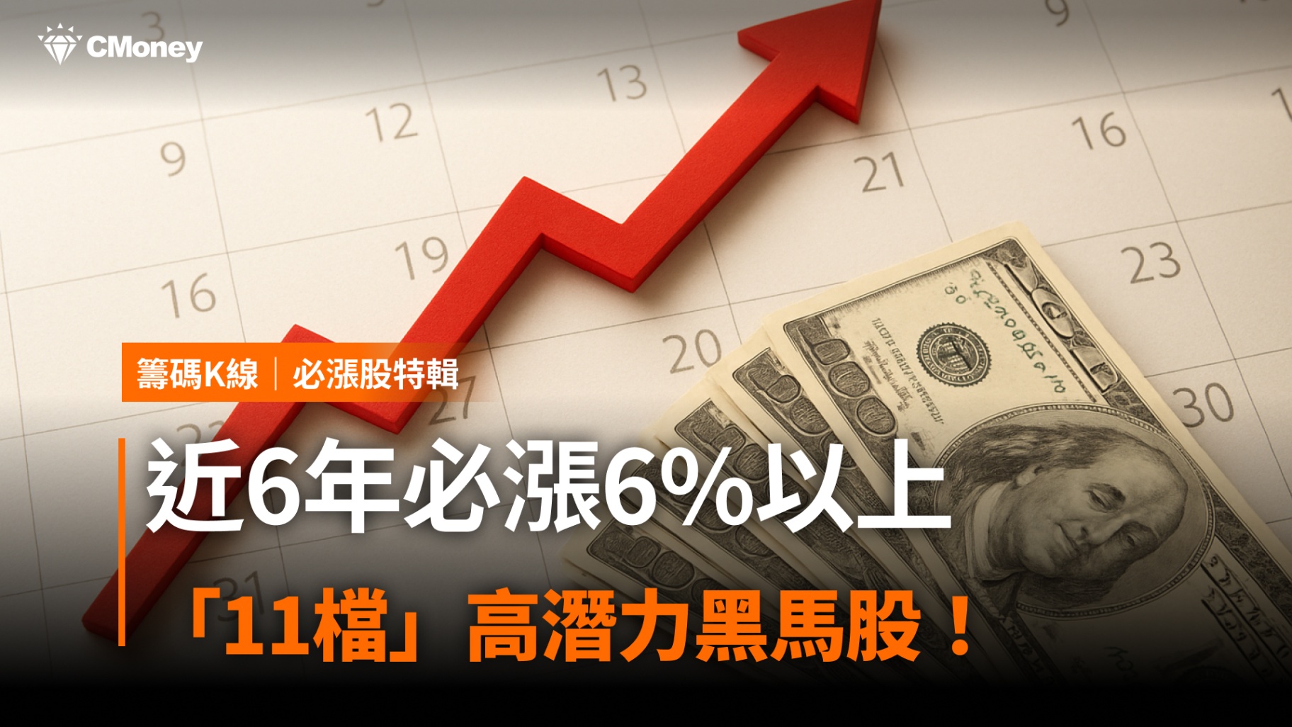 近6年必漲6％以上，「11檔」高潛力黑馬股！