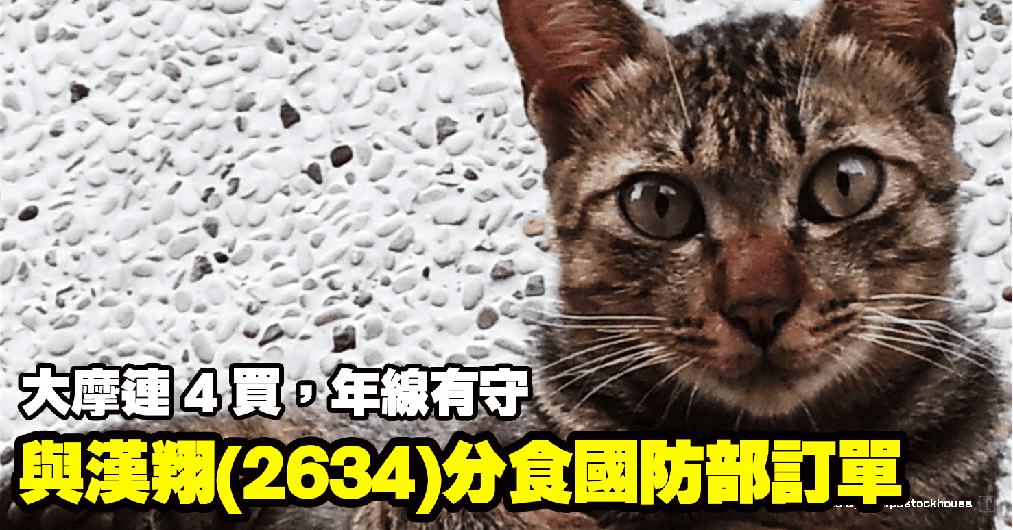 與漢翔(2634)分食國防部訂單,大摩連 4 買