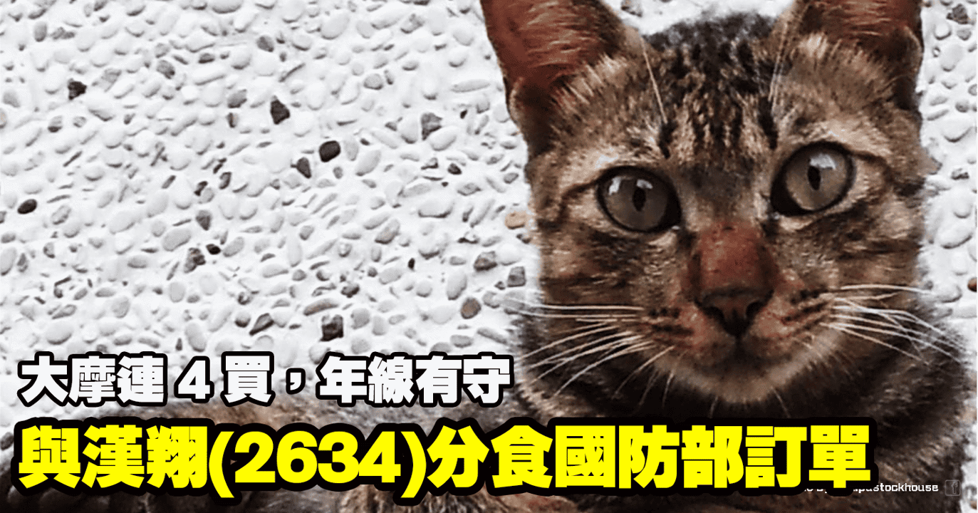 與漢翔(2634)分食國防部訂單,大摩連 4 買