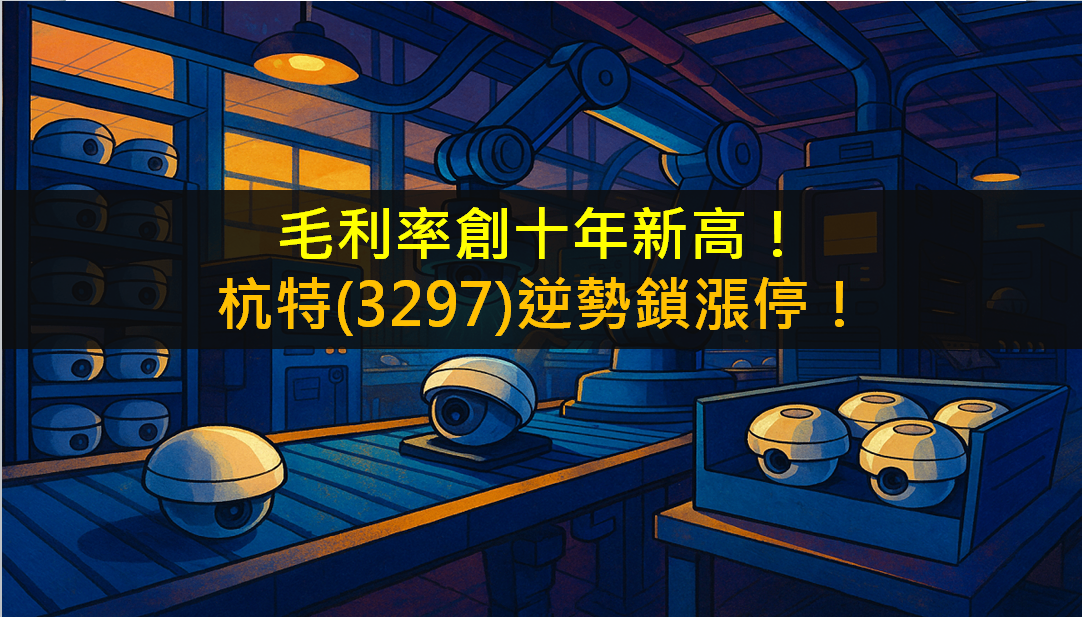 毛利率創十年新高!杭特(3297)逆勢鎖漲停!