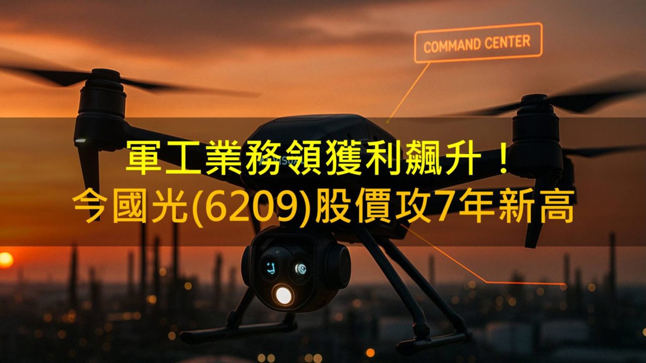軍工業務領獲利飆升！今國光(6209)股價寫7年新高！