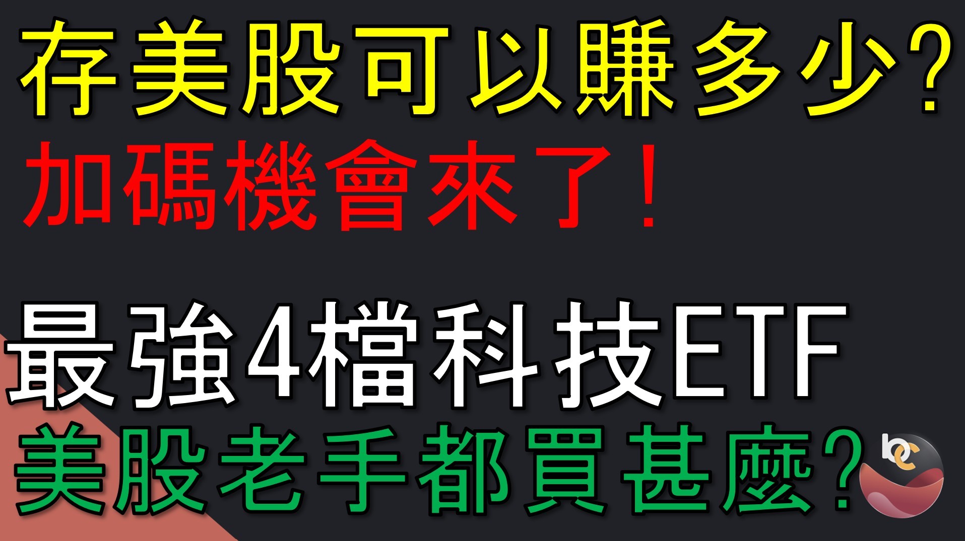 搶先看】加碼AI絕佳機會?! 最強4檔美股科技ETF! //BC股倉-BC股倉| CMoney投資網誌