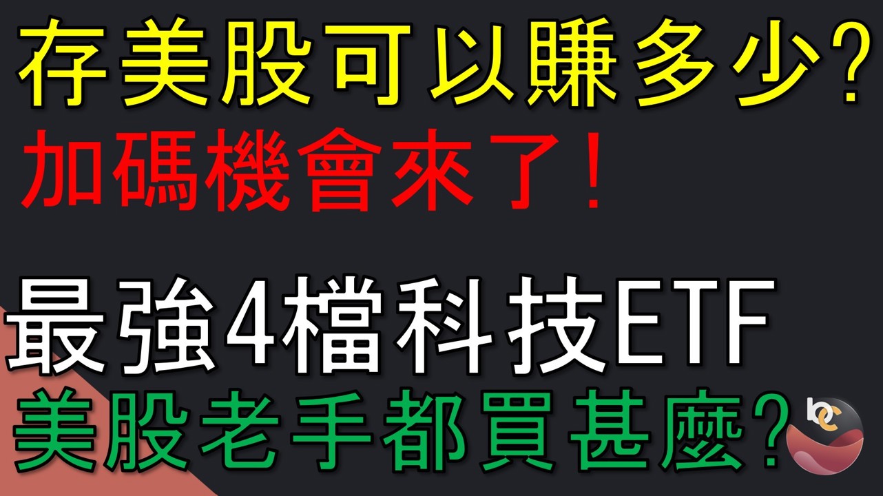 【搶先看】加碼AI絕佳機會?! 最強4檔美股科技ETF! //BC股倉