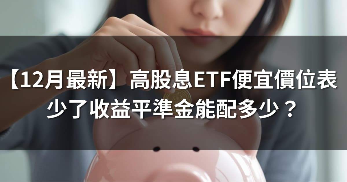 【12月最新】高股息ETF便宜價位表 | 少了收益平準金能配多少？