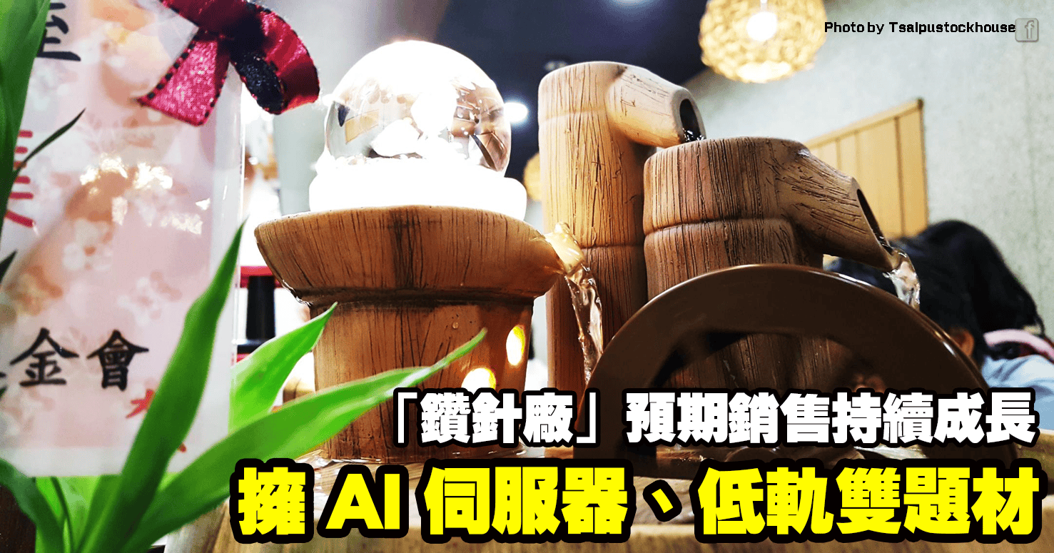 擁 AI 伺服器、低軌雙題材，「鑽針廠」預期銷售持續成長！