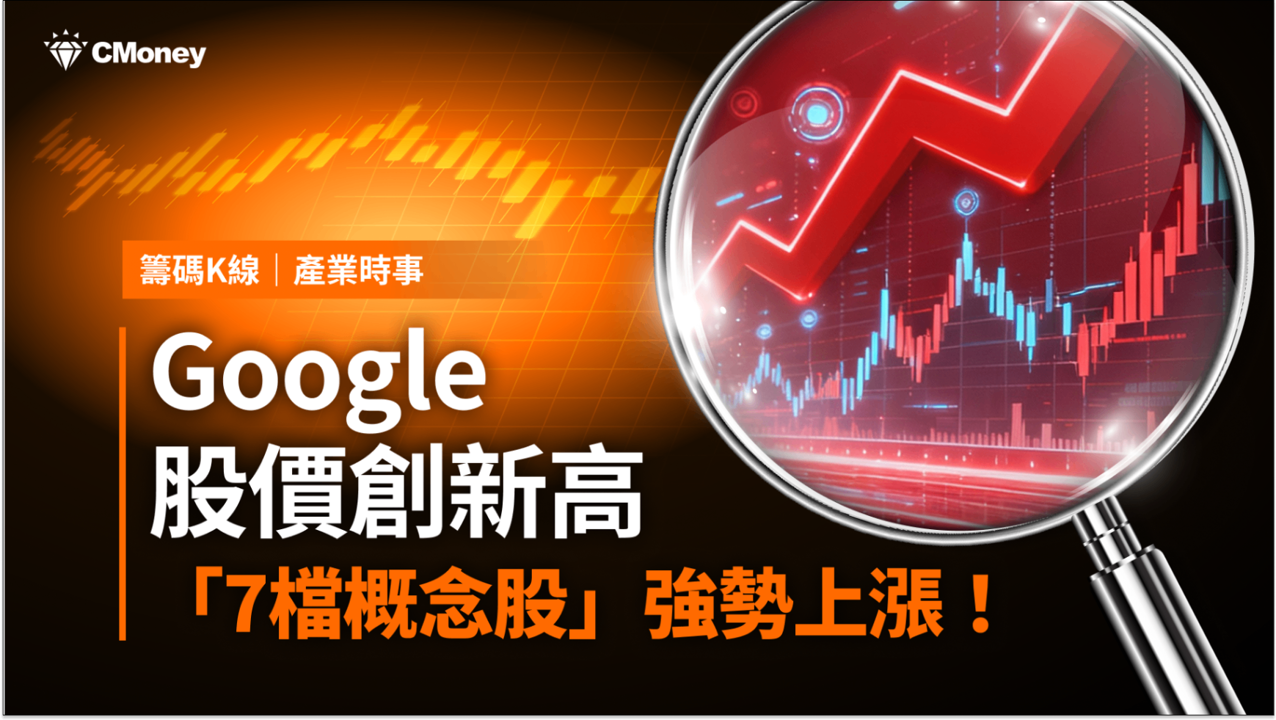 【最新消息】Google股價創新高，「7檔概念股」強勢上漲！