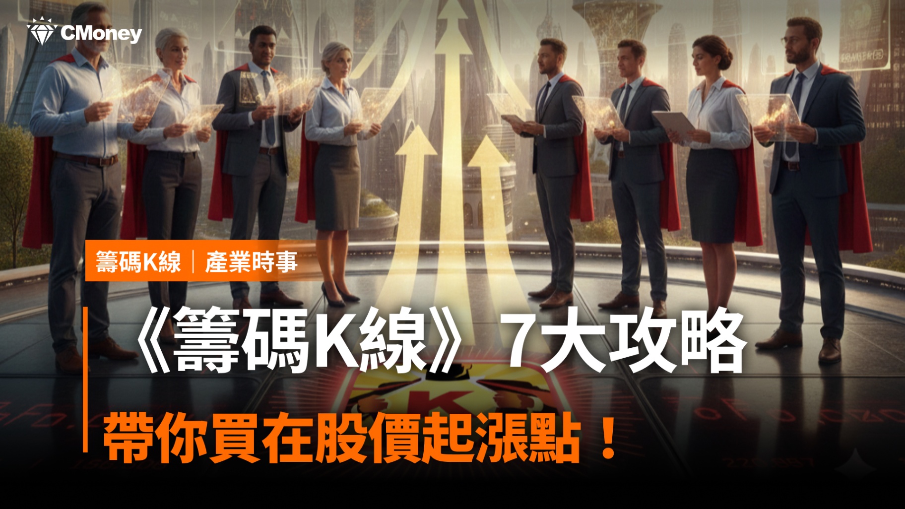 【獲利必看】《籌碼K線》7大重點攻略，買在股價起漲點！