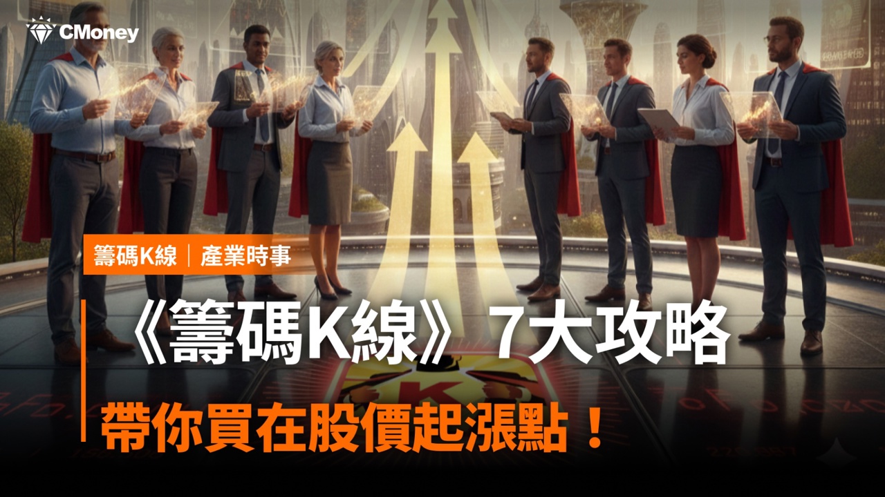【獲利必看】《籌碼K線》7大重點攻略,買在股價起漲點!