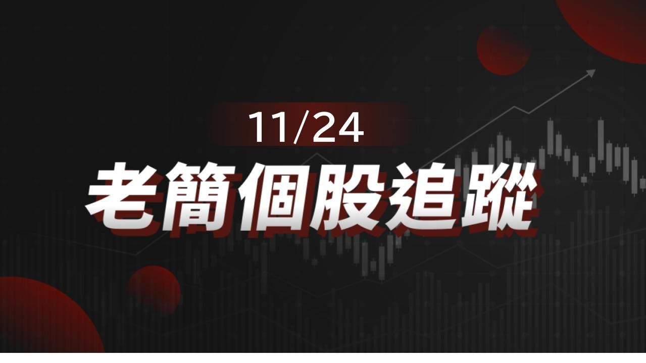老簡帶你 11/24盤前個股追蹤，籌碼神探帶你跟著股市內部大戶走！