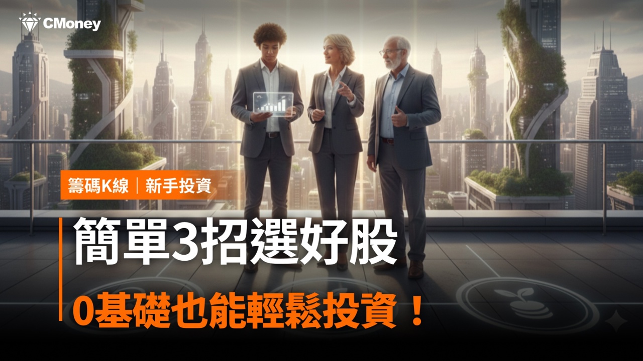 【獲利必看】簡單3招選好股，0基礎也能輕鬆投資！
