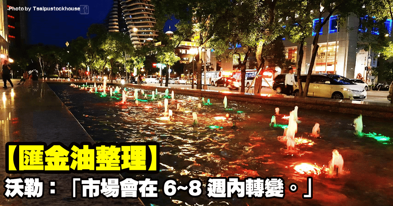 【匯金油整理】沃勒：「市場會在6~8週內轉變。」