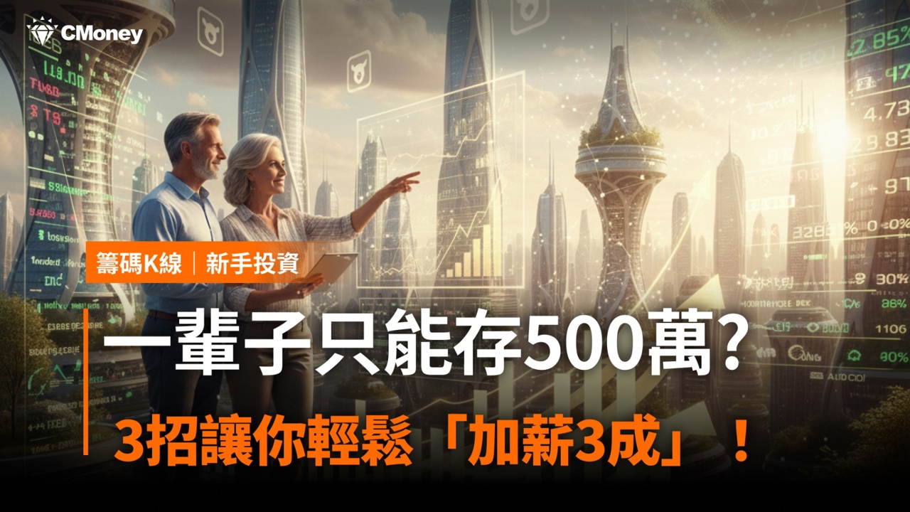 人的一輩子只能存下500萬? 3招讓你輕鬆「加薪3成」！