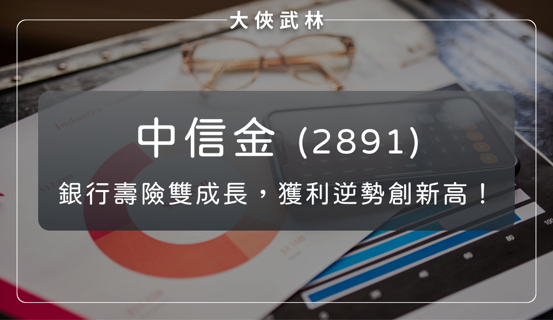 銀行與壽險雙成長，中信金(2891)獲利逆勢創新高！