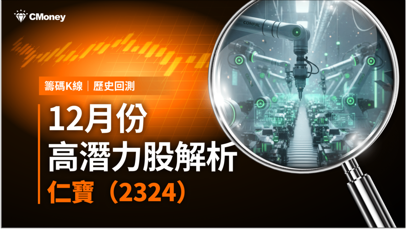 【歷史數據回測】12月高潛力股解析-仁寶（2324）