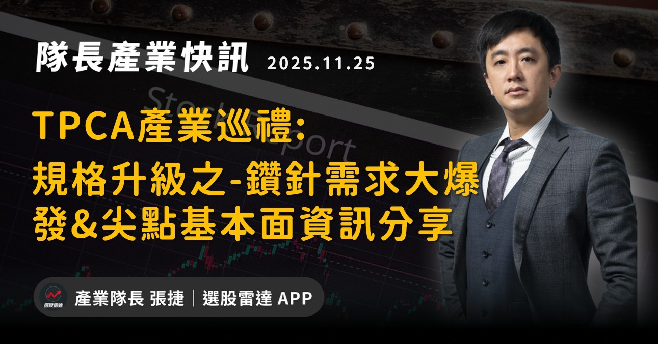 【產業戰報】TPCA產業巡禮: 規格升級之-鑽針需求大爆發&尖點基本面資訊分享