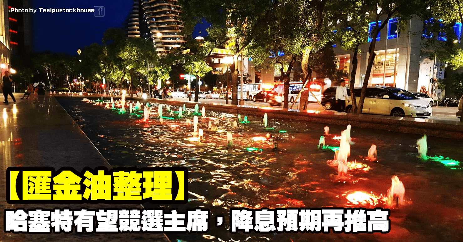 【匯金油整理】哈塞特有望競選主席,降息預期再推高