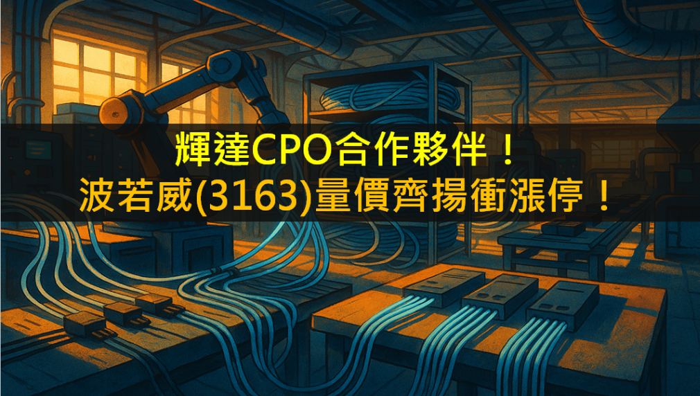 輝達CPO合作夥伴！波若威(3163)量價齊揚衝漲停！