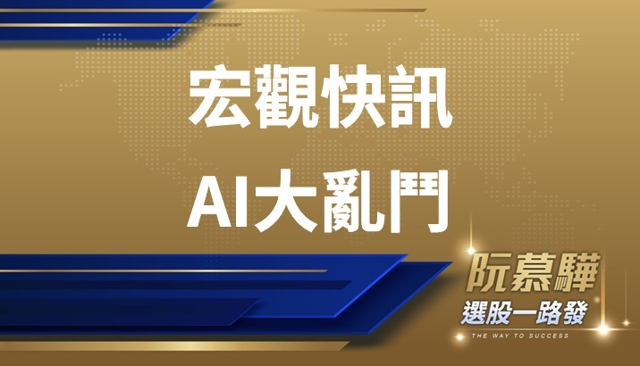 【宏觀快訊】AI大亂鬥 台股夾縫中突圍