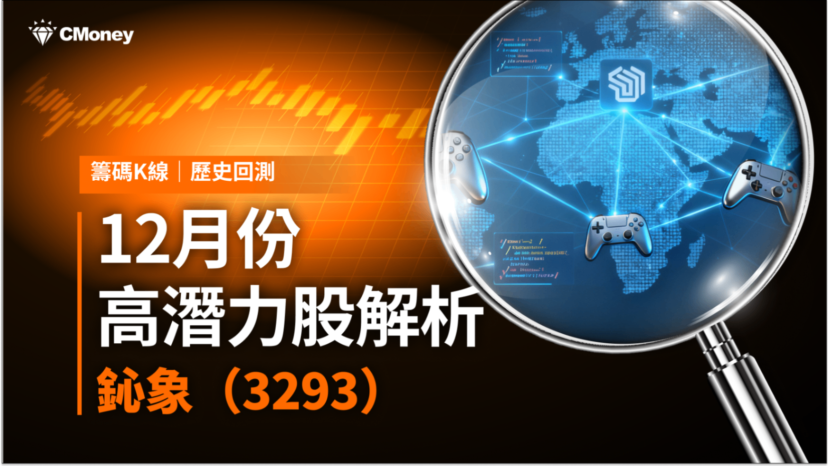 【歷史數據回測】12月高潛力股解析-鈊象（3293）