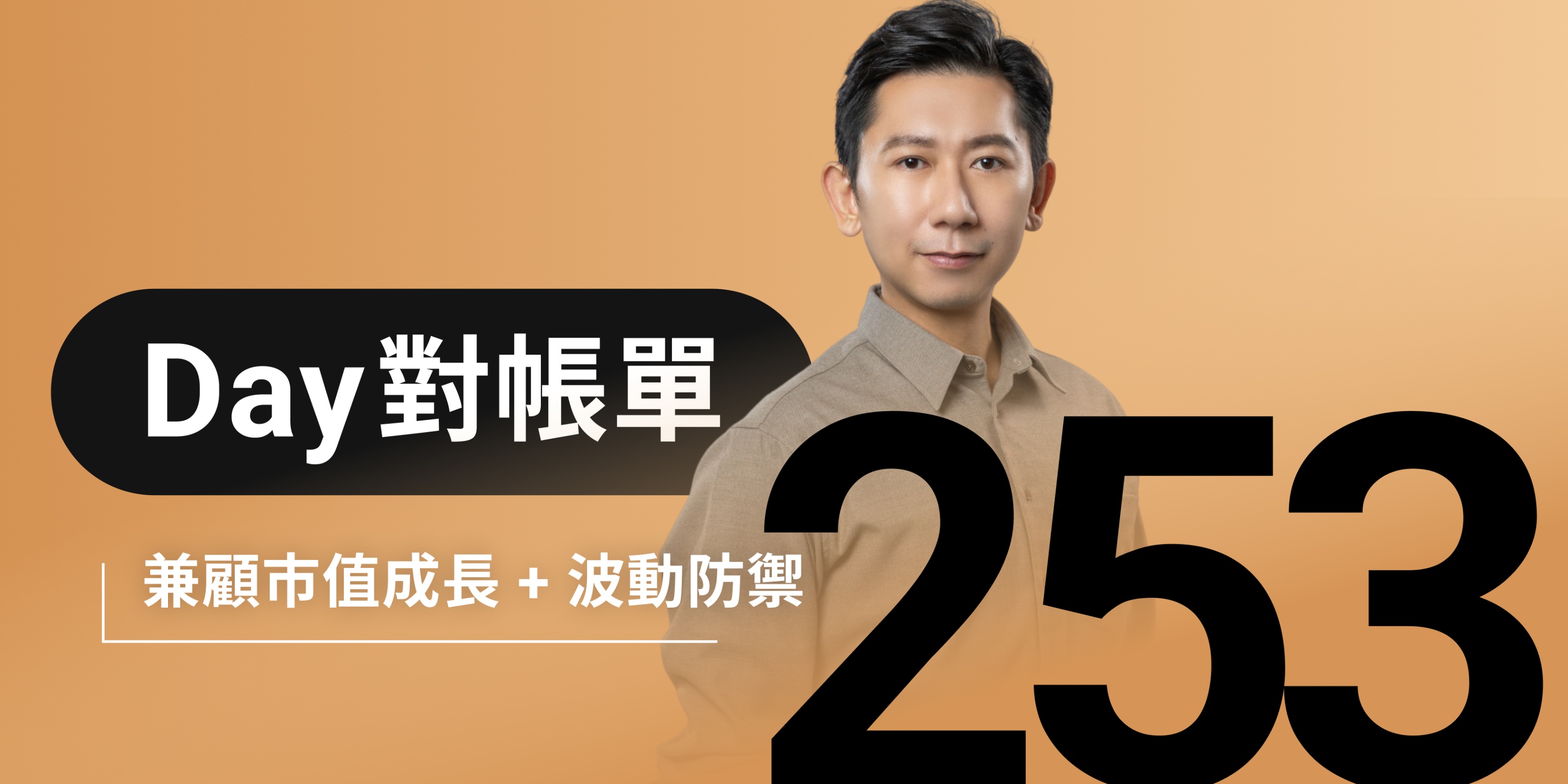 全息人生庫存對帳單（Day253）更新｜連續配息排行｜潛在價值紅字｜存股計算機佈局