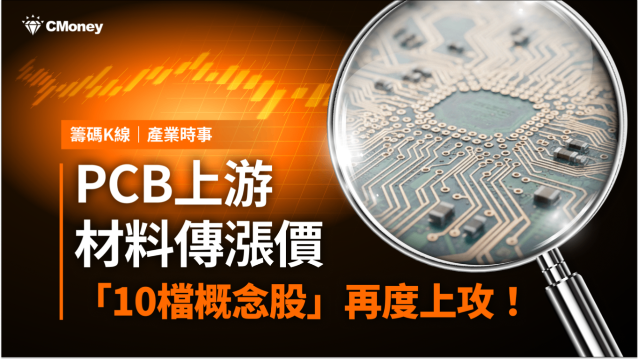 【最新消息】PCB上游材料喊漲，「10檔概念股」再度上攻！