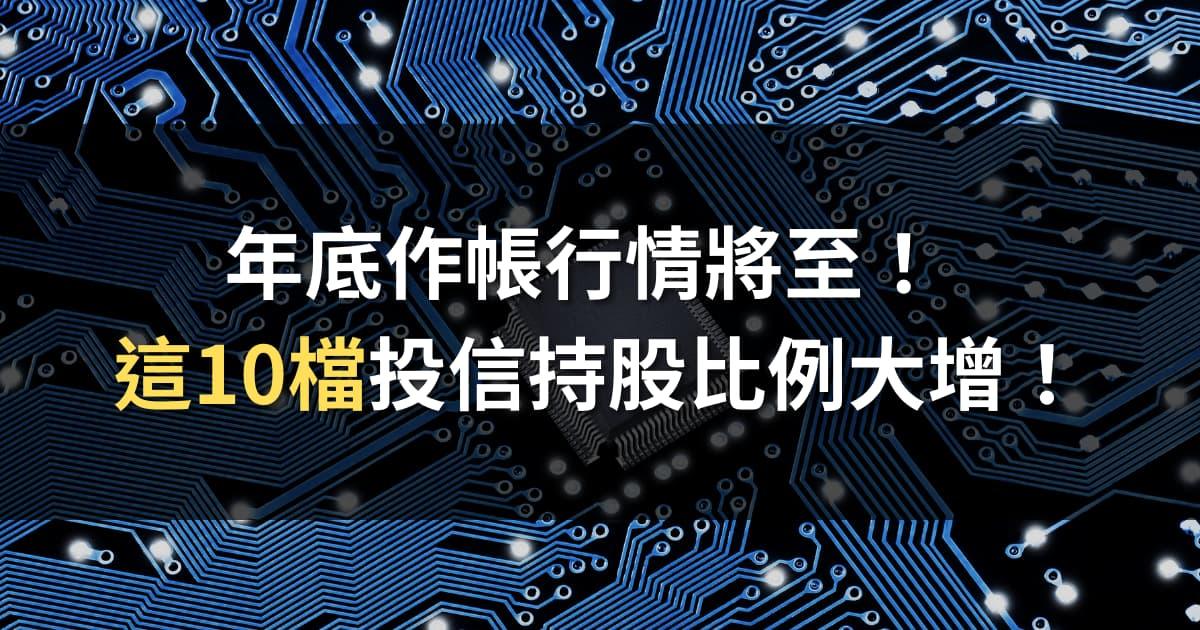 年底作帳行情將至！這10檔投信持股比例大增！【附清單】