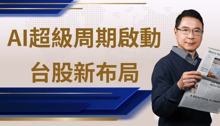 【宏觀快訊】AI 超級周期啟動：從甲骨文震盪到台股新布局