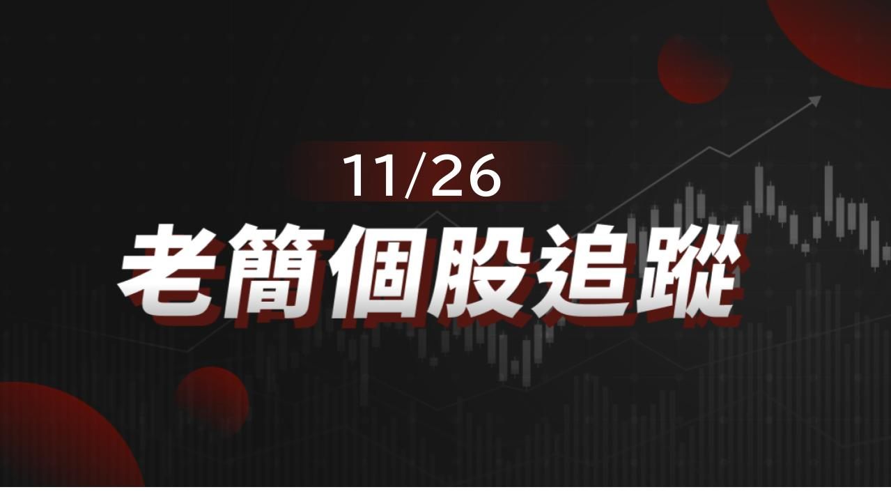 老簡帶你 11/26盤前個股追蹤，籌碼神探帶你跟著股市內部大戶走！