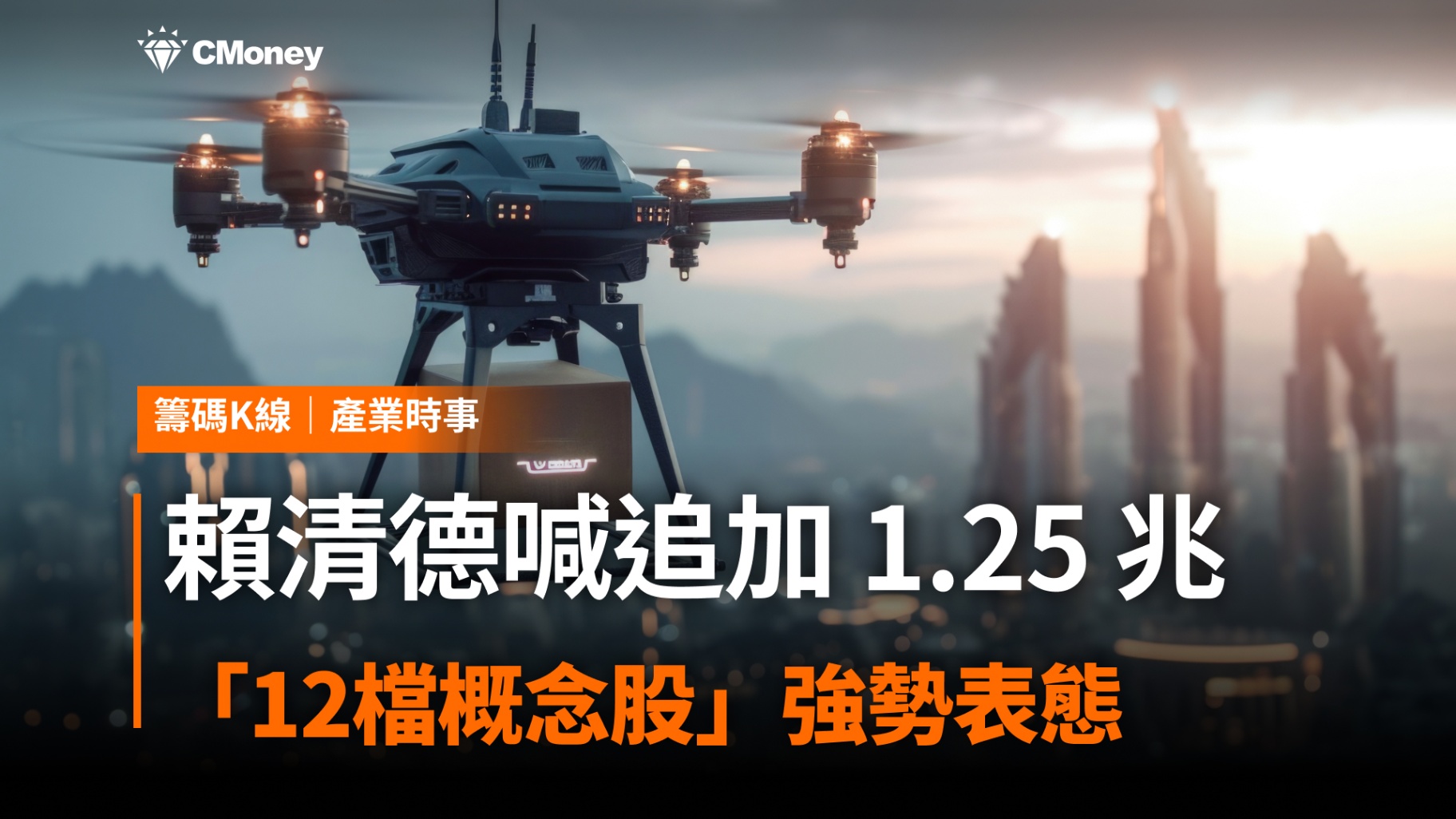 賴清德喊追加 1.25 兆,12檔概念股強勢表態