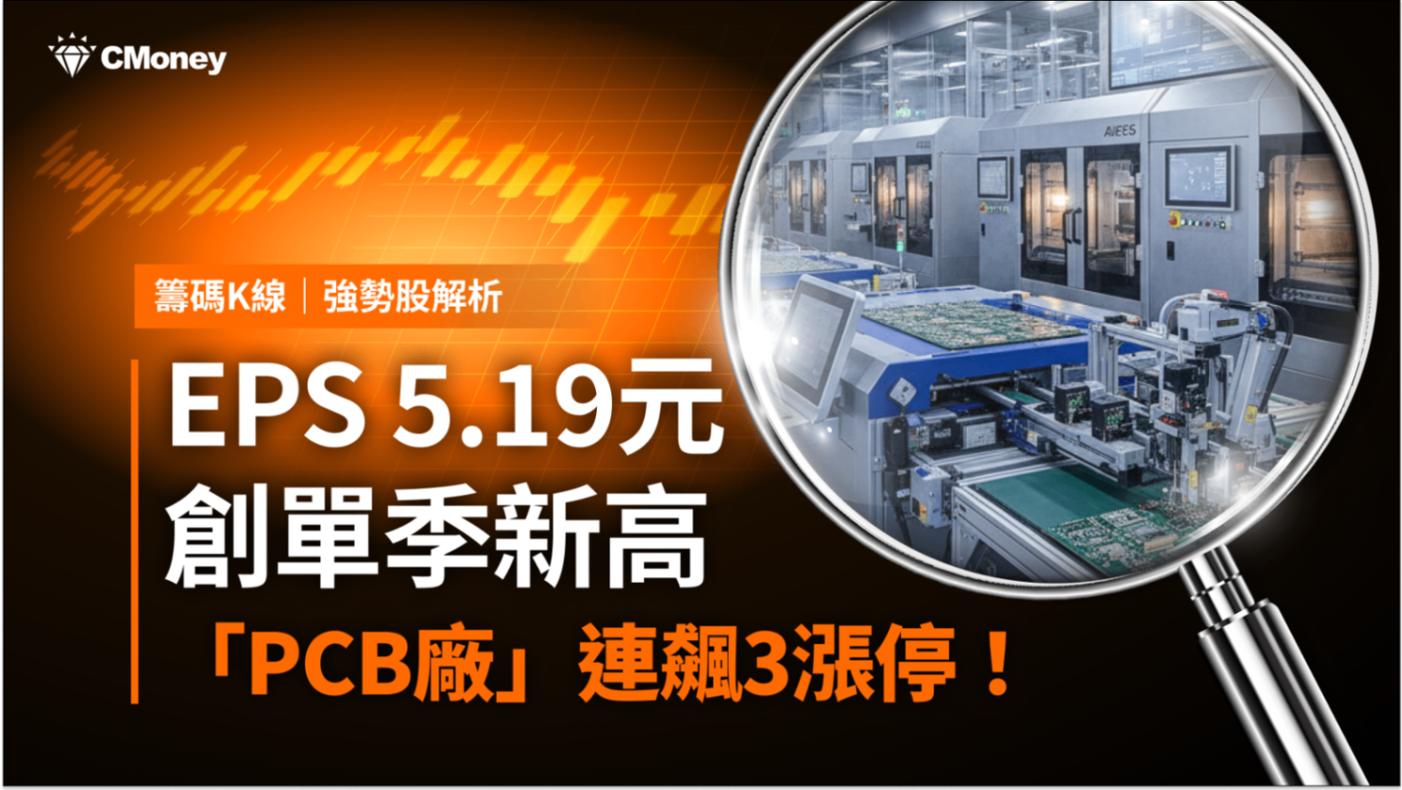【強勢股解析】EPS 5.19元創新高，「PCB廠」連飆3漲停！