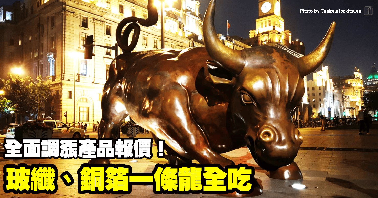 玻纖、銅箔一條龍全吃,全面調漲產品報價!