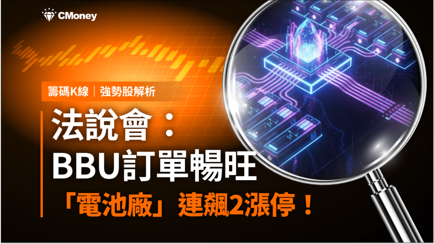 【強勢股解析】BBU訂單暢旺，「電池廠」連飆2漲停！