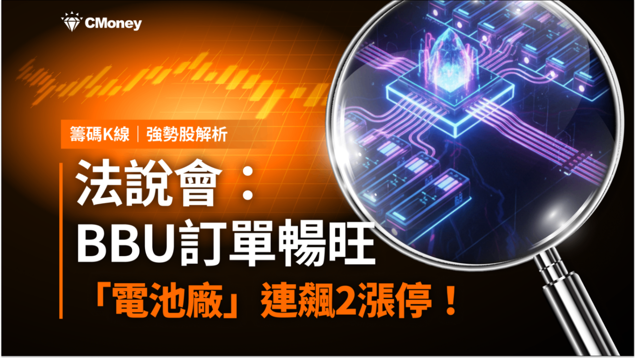 【強勢股解析】BBU訂單暢旺，「電池廠」連飆2漲停！