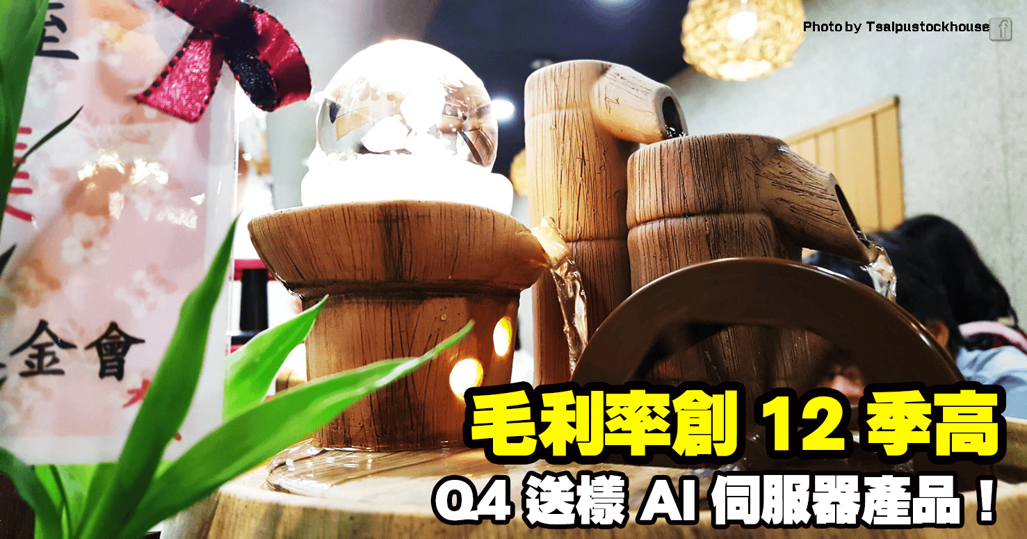 毛利率創 12 季高,Q4 送樣 AI 伺服器產品!