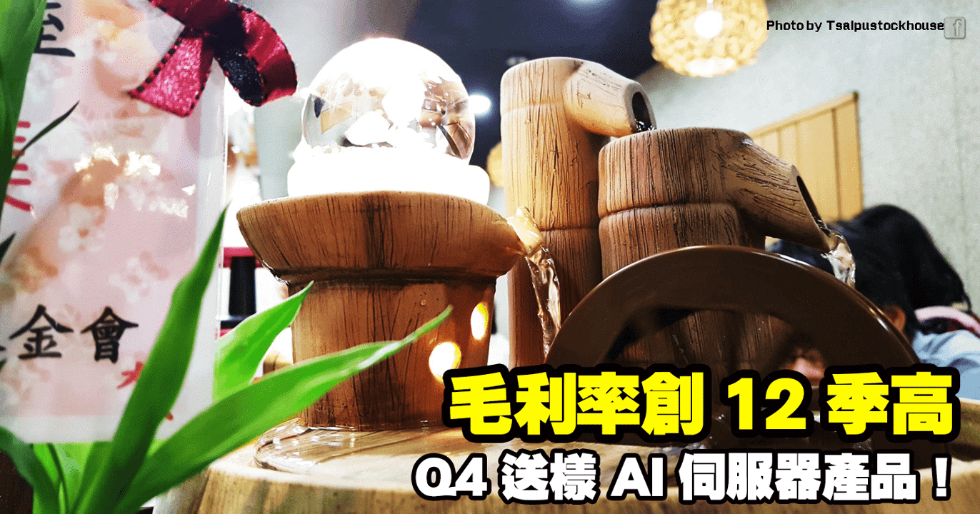 毛利率創 12 季高,Q4 送樣 AI 伺服器產品!