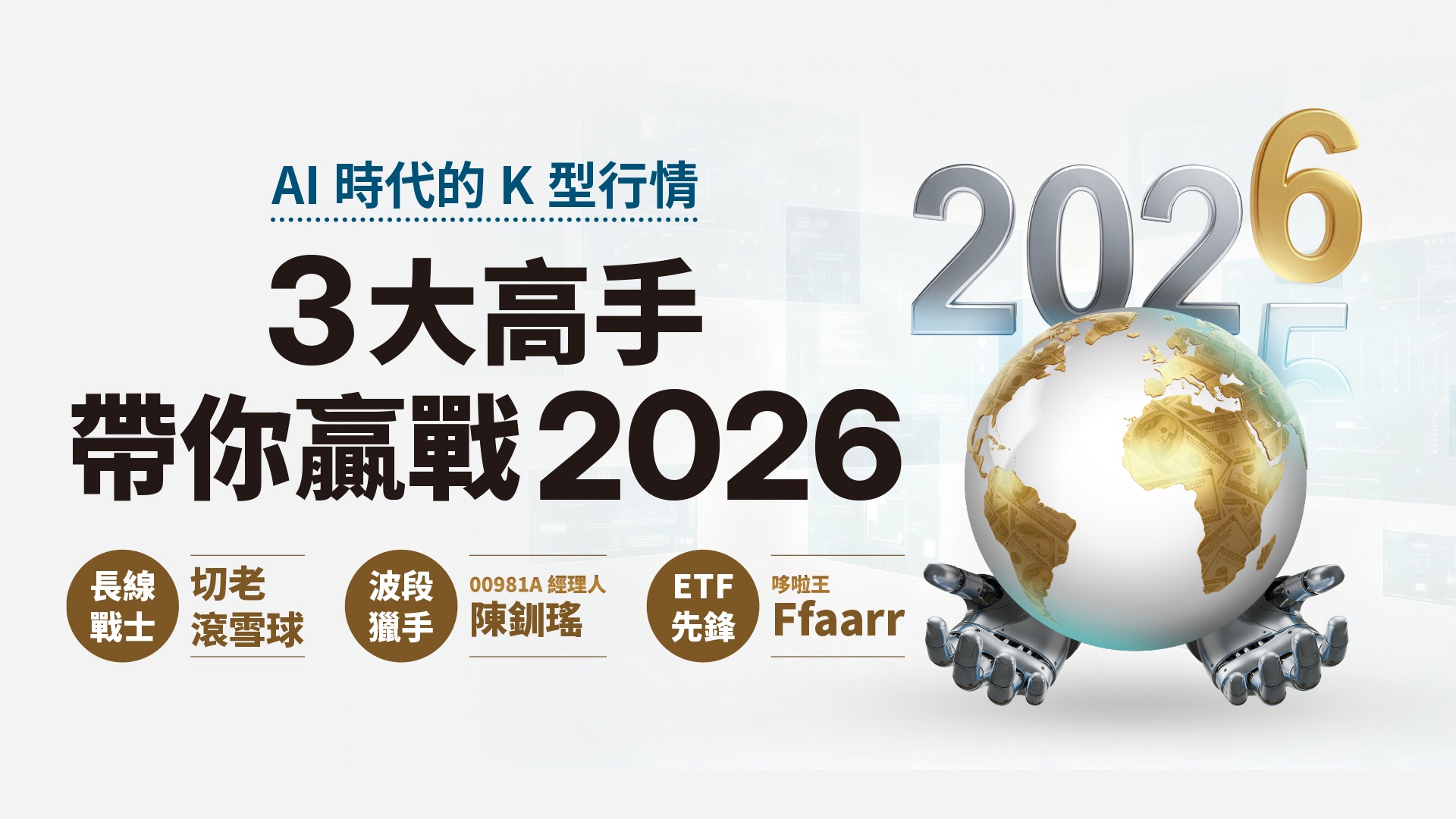 AI時代全球股市K型分化！3大高手帶你贏戰2026 掌握獲利節奏