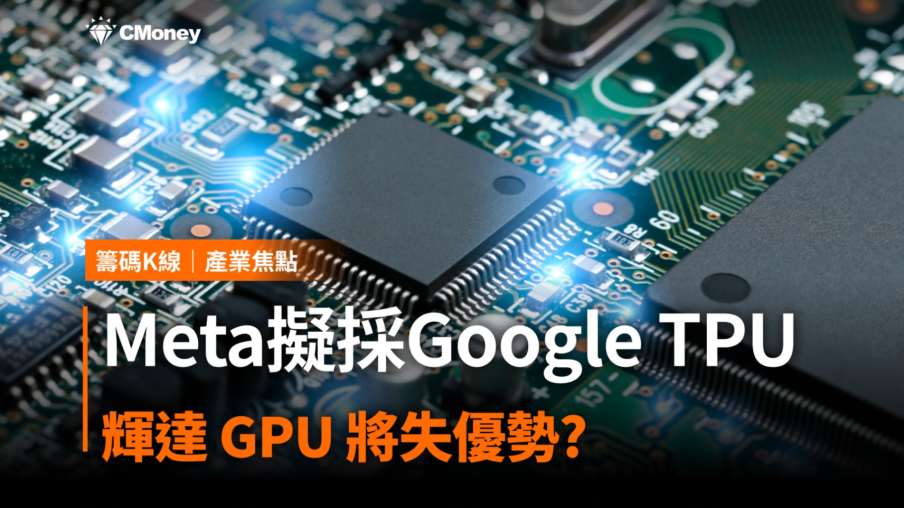 Meta擬採Google TPU，輝達GPU將失優勢? (內涵14檔概念股)