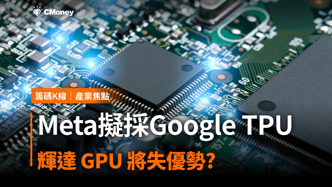 Meta擬採Google TPU，輝達GPU將失優勢? (內涵14檔概念股)