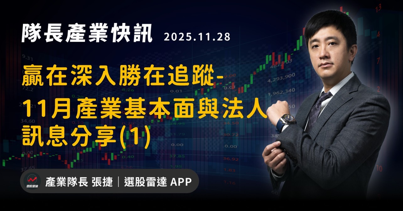 【產業戰報】贏在深入勝在追蹤-11月產業基本面與法人訊息分享(1)