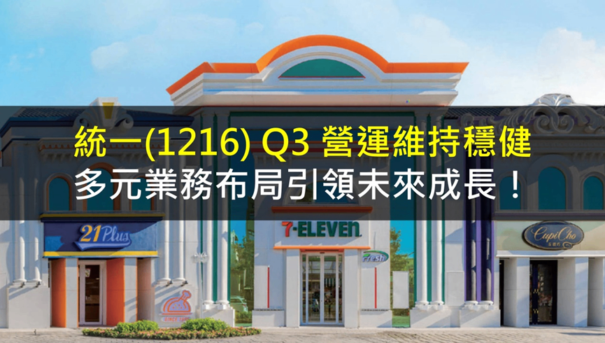 統一(1216) Q3 營運維持穩健,多元業務布局引領未來成長!