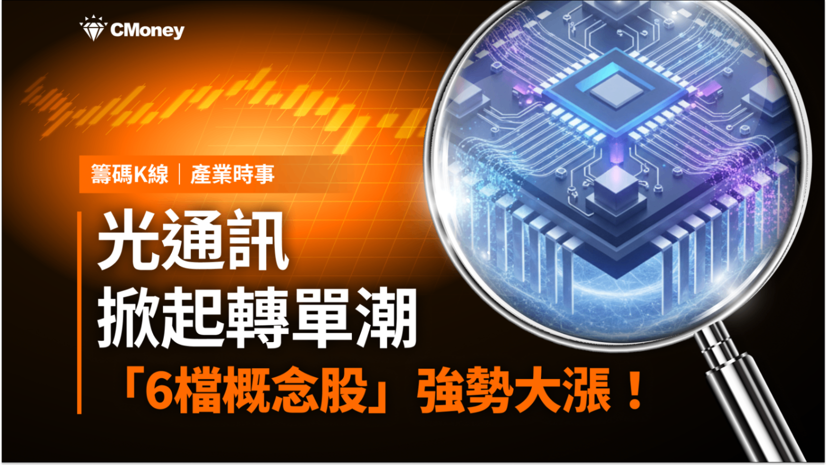 【最新消息】光通訊掀轉單潮，「6檔概念股」強勢大漲！